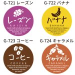 画像5: 丸型　ミニシール（洋フレーバー）＠１枚あたり2.50円 (5)