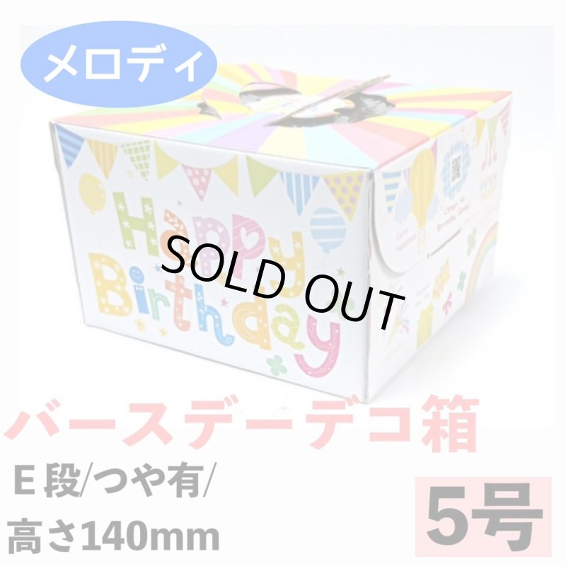 画像1: 〇完売終了致しました〇バースデー５号（高さ140ミリ）【メロディ】＠1枚あたり132.64円 (1)