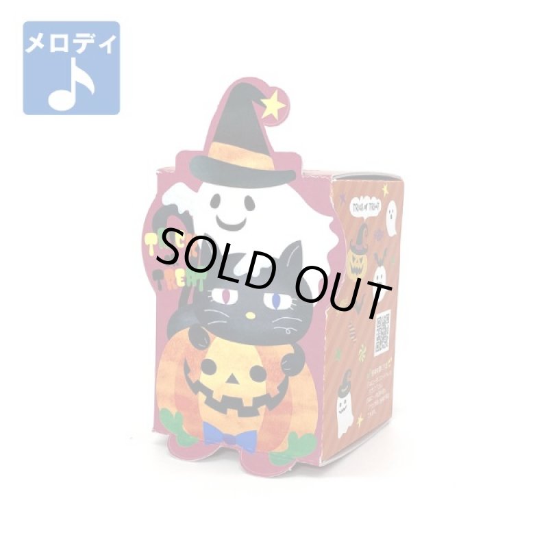 画像1: 完売御礼！【ハロウィン】HWトリオメロディミニＢＯＸ＠1つあたり82.50円 (1)