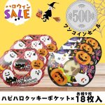 画像1: 【500円ぽっきりセール！】【アウトレット】ハピハロクッキーポケット(2種)１８枚入り＠1枚あたり28.00円 (1)