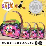 画像1: 【500円ぽっきりセール！】【アウトレット】モンスターメロディバッグ＠８枚入り　単価89.64⇒63.00円 (1)