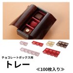 画像1: 【トリュフ用箱】チョコレートボックス用トレー　２〜6個/8個用＠1つあたり11.20〜35.00円 (1)