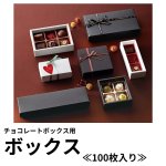 画像1: 【トリュフ用箱】チョコレートボックス　白/黒(２〜6個、８個入用)＠119.55〜240.00円 (1)