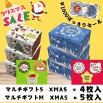 画像1: 【ぽっきり1000円セール】【クリスマスプチセット】マルチギフトS　Xmasタグ付き×4枚入り／マルチギフトM　Xmasタグ付き×5枚入り (1)