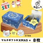 画像1: 【クリスマスプチセット】マルチギフトM　Xmas　タグ付き×８枚入り＠1枚あたり125円 (1)