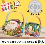 画像1: 【500円ぽっきりセール！】サンタメロディバッグ×6枚　各＠１枚あたり通常価格89.64円 (1)