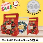 画像1: 【500円ぽっきりセール！】リースメロディキャリー×6枚　各＠１枚あたり通常価格89.10円 (1)