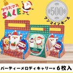 画像1: 【500円ぽっきりセール！】パーティーメロディキャリー×6枚　各＠１枚あたり通常価格91.48円 (1)