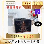 画像1: ★会員様特別セール★【Xmasデコ】エレガントツリーE5DH（１５０）＠1枚179円→１３４円 (1)