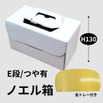 画像1: ◎残りわずか　Ｃ－０２－Ｅノエル函（紙製金トレー付）@1枚あたり141.13円 (1)