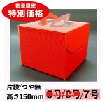 画像1: 【在庫限り！アウトレット】マルチデコ赤（高さ150トレーなし）/６号(完売終了)/７号＠144.84〜162.37⇒100.70〜112.80円 (1)