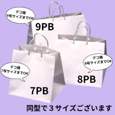 画像1: 【残りわずか】白無地紙袋Ｃ－０１－PB　７ＰＢ・８ＰＢ・９ＰＢ【デコ箱７号〜９号サイズまで】 (1)