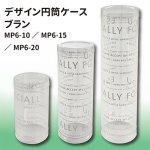 画像1: ＭＰ６－１０／１５／２０　ブラン　デザイン円筒ケース　＠１つあたり99.00〜104.00円 (1)