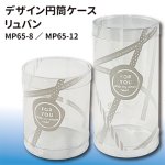 画像1: ＭＰ６５－８／１２　リュバン　デザイン円筒ケース　＠１つあたり88.00〜91.00円 (1)