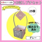 画像1: 【お試しプチセット】【組み立て済み】【新商品】ハンドルバスケット/グレー　少ロット２５個入り＠1つ122円/組み立て済納品 (1)