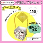 画像1: 【お試しプチセット】【組み立て済み】【新商品】ハンドルバスケット/フラワー＠1つ122円/組み立て済納品 (1)