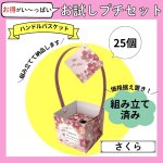 画像1: 【お試しプチセット】【組み立て済み】【新商品】ハンドルバスケット/さくら　桜　＠1つあたり122円/組み立て済納品 (1)