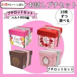 画像1: 【お試しプチセット】【プチロットセット/ベルトＢＯＸ編】デザイン取り混ぜ可能：15枚単位で30枚入り　バースデーベルトBOX・母の日ベルトBOX・スイートベルトＢＯＸピンク・スイートベルトＢＯＸブラウン (1)