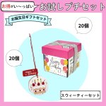 画像1: 【お試しプチセット】【スウィーティーセット】バースデーベルトBOX×20個・バースデータグ×20個　 (1)