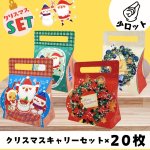 画像1: 【プチセット】【クリスマス新商品】パーティーメロディキャリー×10枚/リースメロディキャリー×10枚　各＠1枚91.48円 (1)