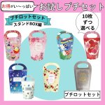 画像1: 【お試しプチセット】【スタンドBOX編】スタンドBOXプチロットセット　ひな/さくら/こいのぼり/マザーズ/ダイヤモンド/いちご/エンブレム　1デザイン10枚単位で30枚入り≪とりまぜ自由≫　各＠１枚あたり89.10円 (1)