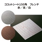 画像1: ココットシートフレンチ　赤/茶/白　＠１枚あたり5.85円 (1)