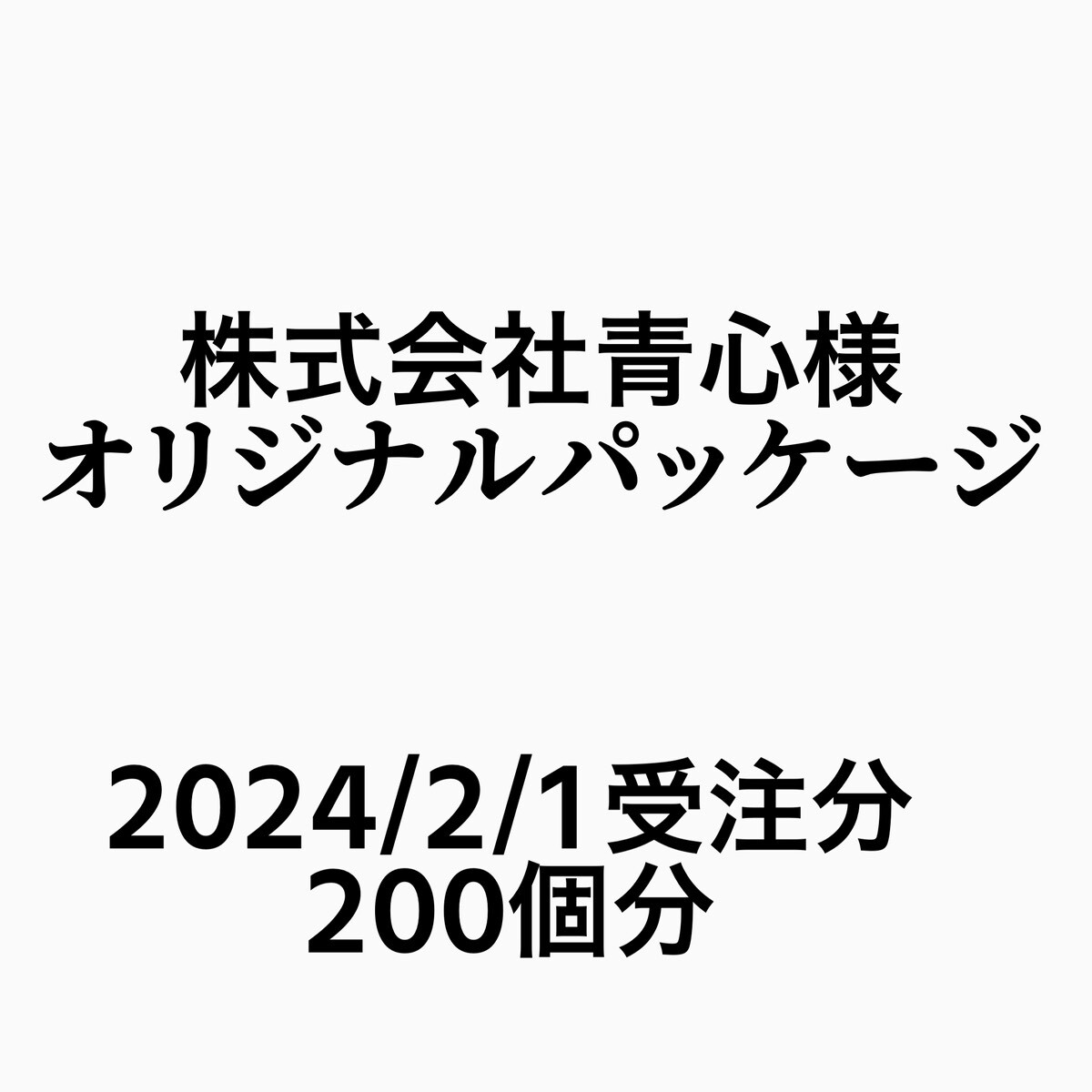 株式会社青心様専用ページ【鶏からの家-Ｗ8Ｇ】 - Oct-Shop